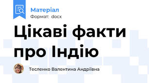 Цікаві факти про Індію