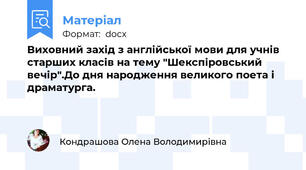 Виховний захід з англійської мови для учнів старших класів на тему "Шекспіровський вечір".До дня народження великого поета і драматурга.