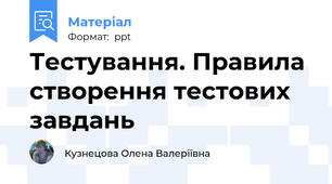 Тестування. Правила створення тестових завдань