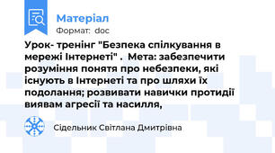 Урок- тренінг "Безпека спілкування в мережі Інтернеті" .  Мета: забезпечити  розуміння понятя про небезпеки, які існують в Інтернеті та про шляхи їх подолання; розвивати навички протидії виявам агресії та насилля,