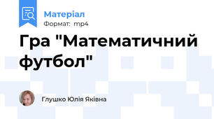 Гра "Математичний футбол"