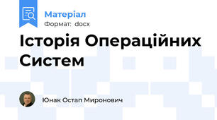 Історія Операційних Систем