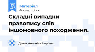 Складні випадки правопису слів іншомовного походження.