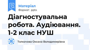 Діагностувальна робота. Аудіювання. 1-2 клас НУШ