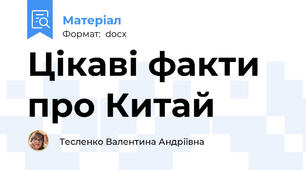 Цікаві факти про Китай