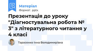 Презентація до уроку "Діагностувальна робота № 3" з літературного читання у 4 класі