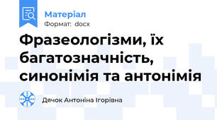 Фразеологізми, їх багатозначність, синонімія та антонімія