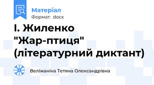 І. Жиленко "Жар-птиця" (літературний диктант)