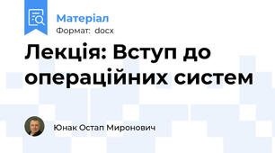 Лекція: Вступ до операційних систем