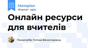 Онлайн ресурси для вчителів