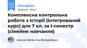 Комплексна контрольна робота з Історії (інтегрований курс) для 7 кл. за І-семестр (сімейне навчання)