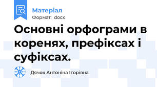 Основні орфограми в коренях, префіксах і суфіксах.