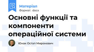 Основні функції та компоненти операційної системи