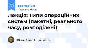 Лекція: Типи операційних систем (пакетні, реального часу, розподілені)