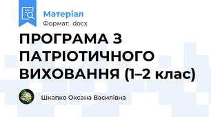 ПРОГРАМА З ПАТРІОТИЧНОГО ВИХОВАННЯ (1–2 клас)