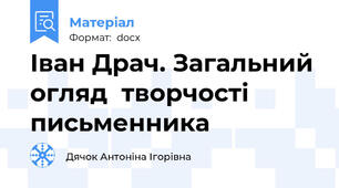 Іван Драч. Загальний огляд  творчості письменника