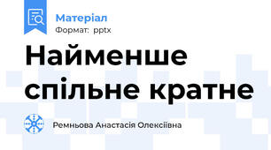 Найменше спільне кратне