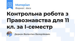 Контрольна робота з Правознавства для 11 кл. за І-семестр