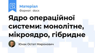 Ядро операційної системи: монолітне, мікроядро, гібридне