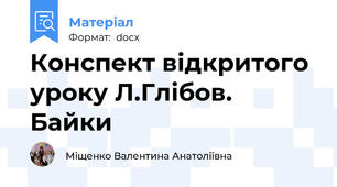 Конспект відкритого уроку Л.Глібов. Байки