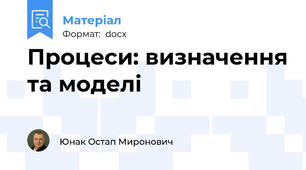 Процеси: визначення та моделі