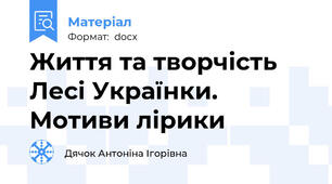 Життя та творчість Лесі Українки. Мотиви лірики