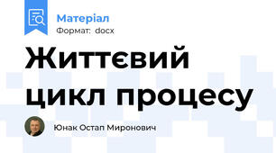 Життєвий цикл процесу