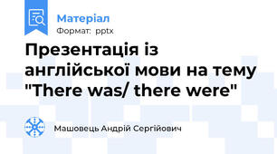 Презентація із англійської мови на тему "There was/ there were"