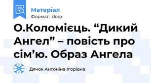 О.Коломієць. “Дикий Ангел” – повість про сім’ю. Образ Ангела