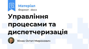 Управління процесами та диспетчеризація