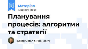 Планування процесів: алгоритми та стратегії