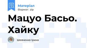 Мацуо Басьо. Хайку