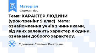 Тема: ХАРАКТЕР ЛЮДИНИ (урок-тренінг 9 клас)  Мета: ознайомлення учнів з чинниками, від яких залежить характер людини, ознаками доброго характеру.