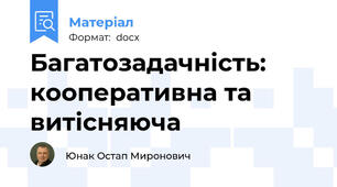 Багатозадачність: кооперативна та витісняюча