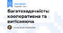Багатозадачність: кооперативна та витісняюча