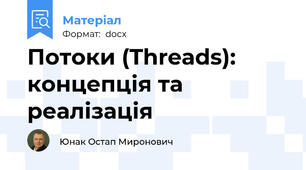 Потоки (Threads): концепція та реалізація