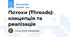 Потоки (Threads): концепція та реалізація
