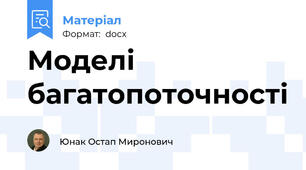 Моделі багатопоточності