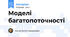 Моделі багатопоточності