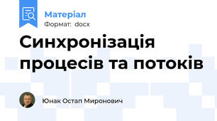 Синхронізація процесів та потоків