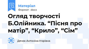 Огляд творчості Б.Олійника. “Пісня про матір”, “Крило”, “Сім”