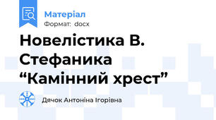 Новелістика В. Стефаника “Камінний хрест”