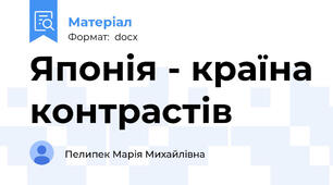 Японія - країна контрастів
