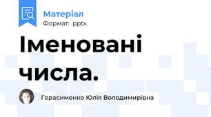 Іменовані числа.