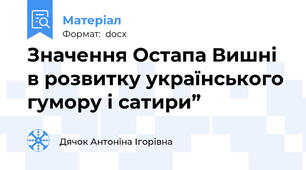 Значення Остапа Вишні в розвитку українського гумору і сатири”