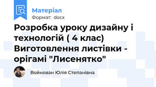 Розробка уроку дизайну і технологій ( 4 клас) Виготовлення листівки - орігамі "Лисенятко"
