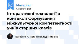 Інтерактивні технології в контексті формування міжкультурної компетентності учнів старших класів