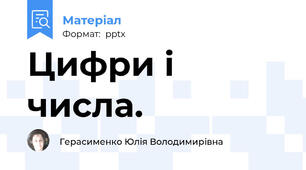 Цифри і числа.