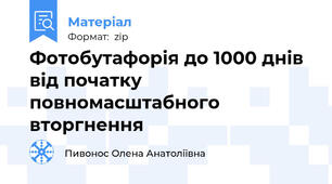 Фотобутафорія до 1000 днів від початку повномасштабного вторгнення