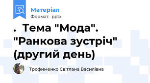 .  Тема "Мода".  "Ранкова зустріч" (другий день)
